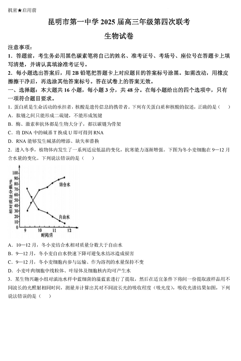 云南昆明一中2025届高三第四次联考生物试卷及参考答案