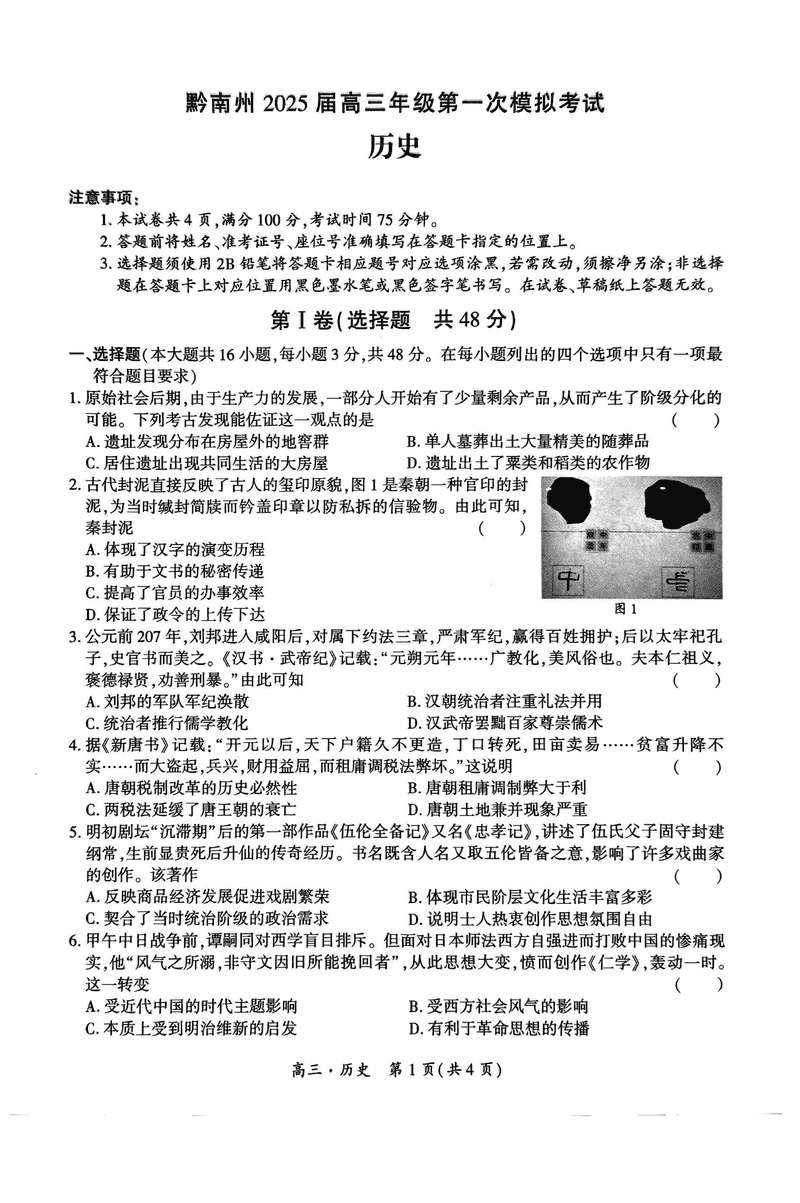 贵州黔南州025届高三第一次模考历史试卷及参考答案