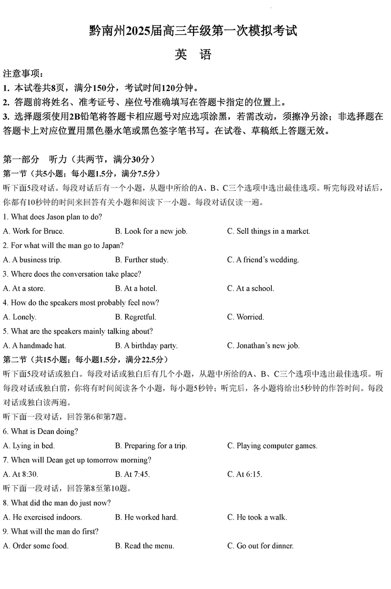 贵州黔南州025届高三第一次模考英语试卷及参考答案