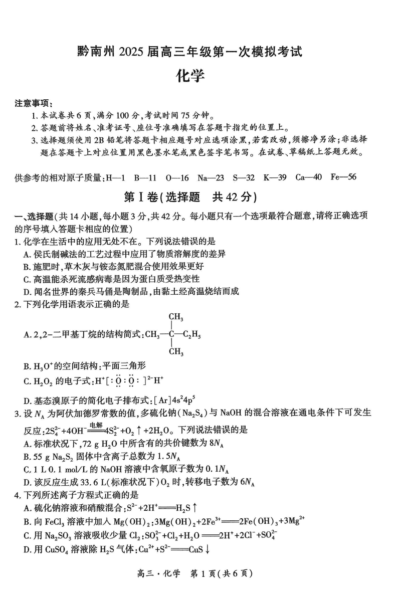 贵州黔南州025届高三第一次模考化学试卷及参考答案