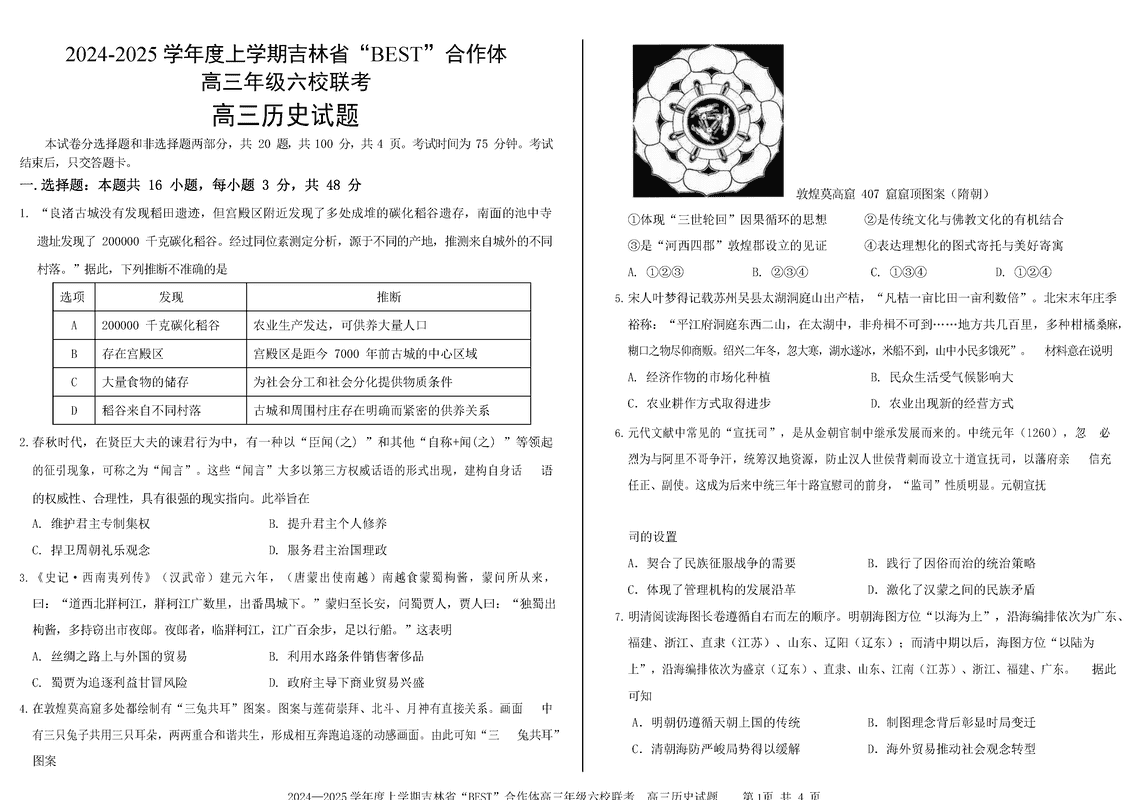 吉林BEST合作体六校2025届高三上学期第三次联考历史试卷及参考答案