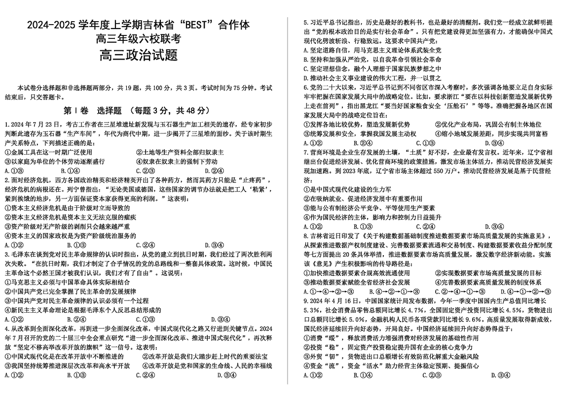 吉林BEST合作体六校2025届高三上学期第三次联考政治试卷及参考答案