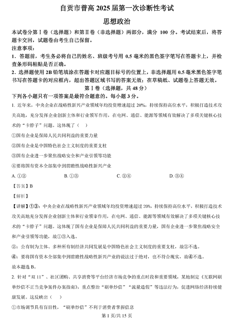 四川自贡普高2025届高三第一次诊断性考政治试卷及参考答案