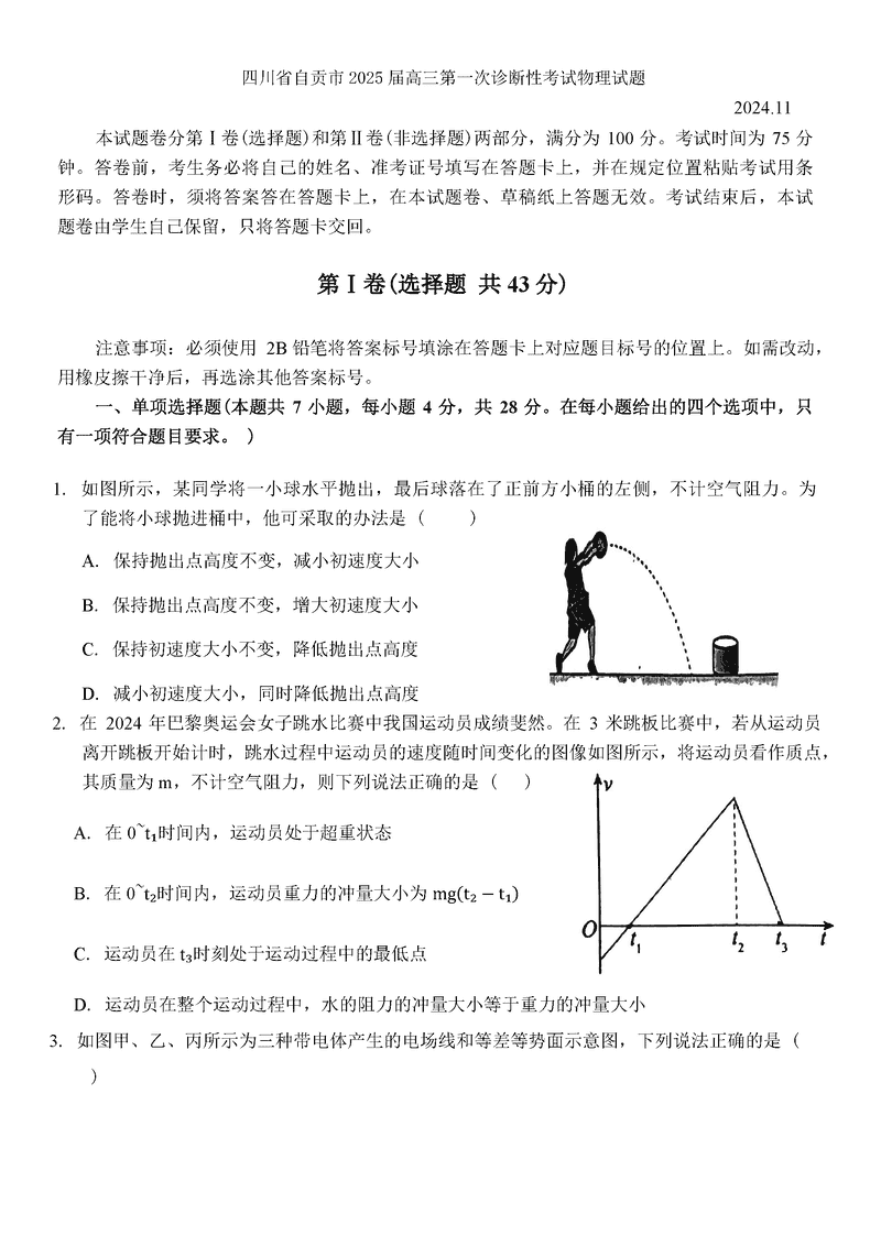 四川自贡普高2025届高三第一次诊断性考物理试卷及参考答案