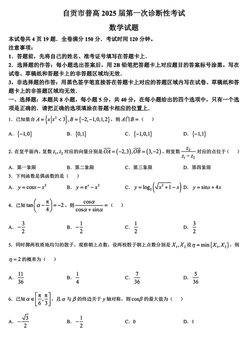 四川自贡普高2025届高三第一次诊断性考数学试卷及参考答案