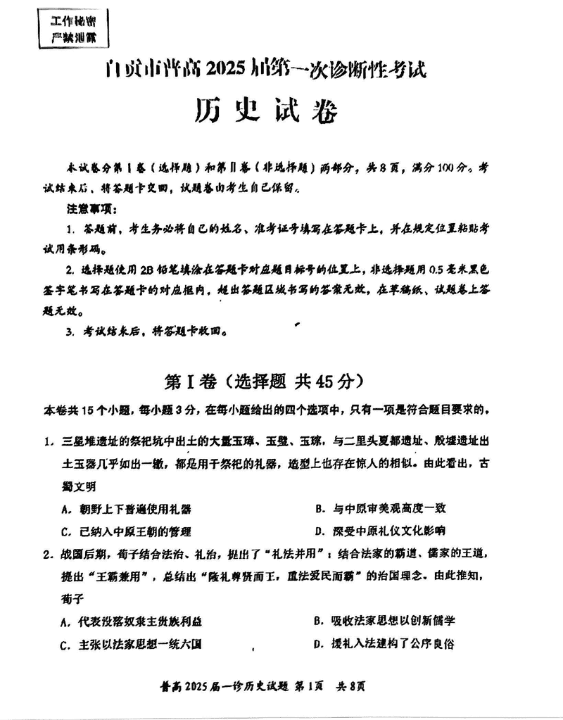 四川自贡普高2025届高三第一次诊断性考历史试卷及参考答案