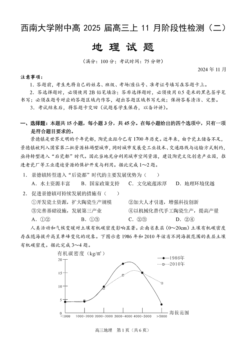 重庆西南大学附中2025届高三上学期11月阶段性检测（二）地理试卷及参考答案