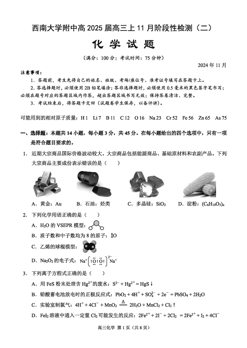 重庆西南大学附中2025届高三上学期11月阶段性检测（二）化学试卷及参考答案