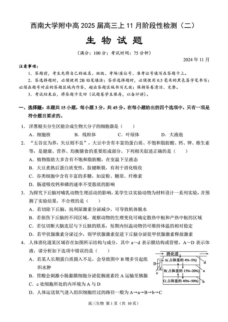 重庆西南大学附中2025届高三上学期11月阶段性检测（二）生物试卷及参考答案