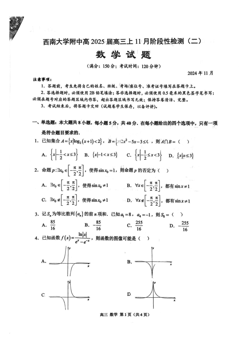 重庆西南大学附中2025届高三上学期11月阶段性检测（二）数学试卷及参考答案