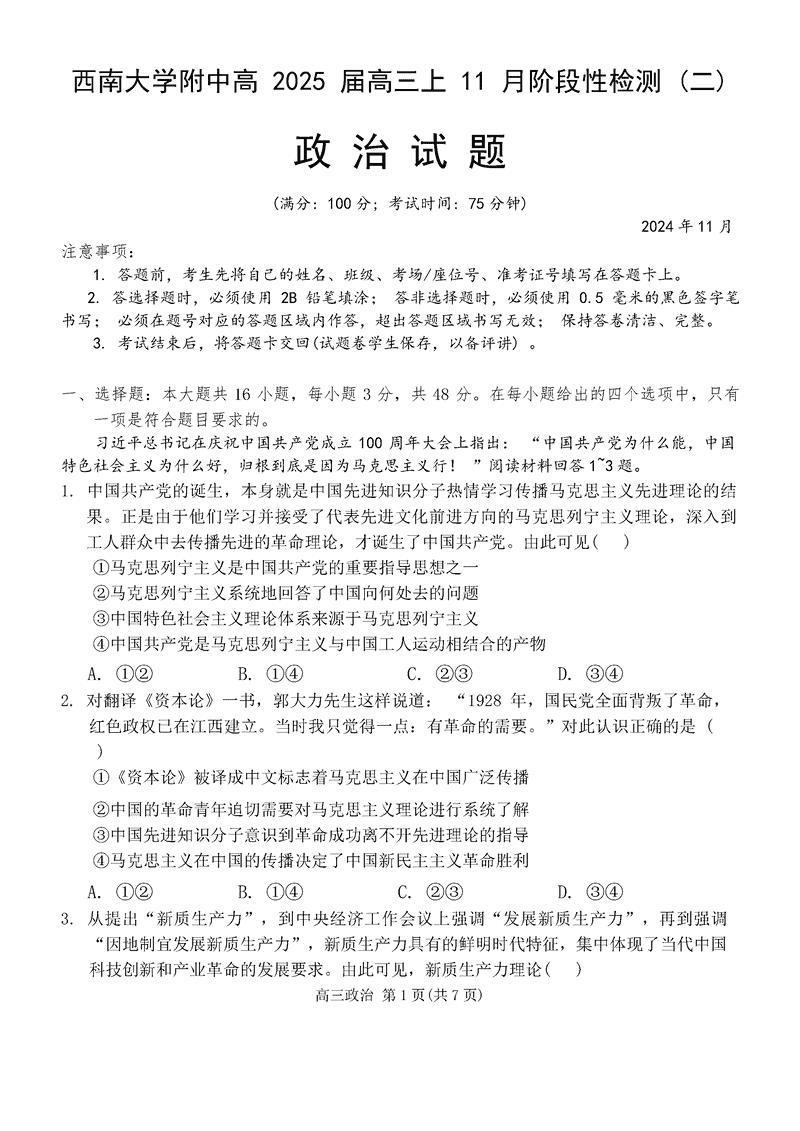 重庆西南大学附中2025届高三上学期11月阶段性检测（二）政治试卷及参考答案