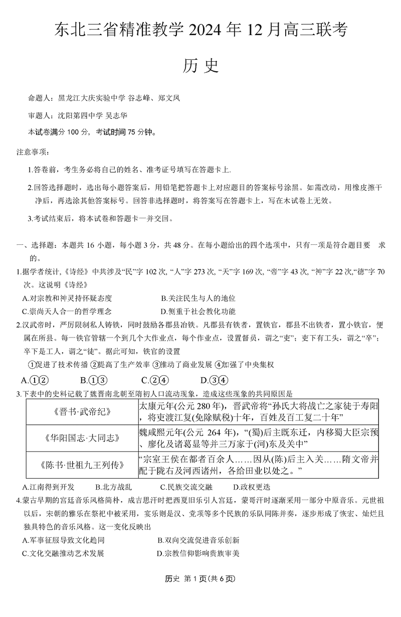 东北三省精准教学2025届高三上学期12月联考历史试卷及参考答案