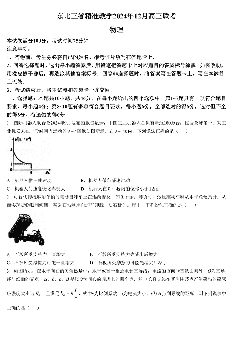 东北三省精准教学2025届高三上学期12月联考物理试卷及参考答案