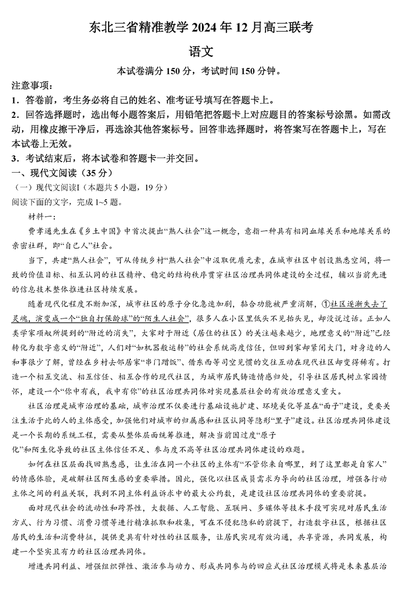 东北三省精准教学2025届高三上学期12月联考语文试卷及参考答案