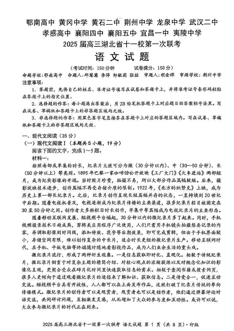 湖北十一校2025届高三12月第一次联考语文试卷及参考答案