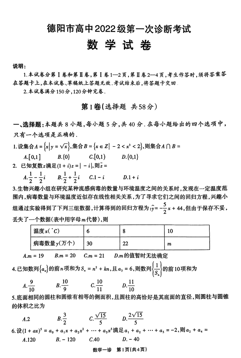 德阳一诊2025届高三第一次诊断考试数学试卷及参考答案