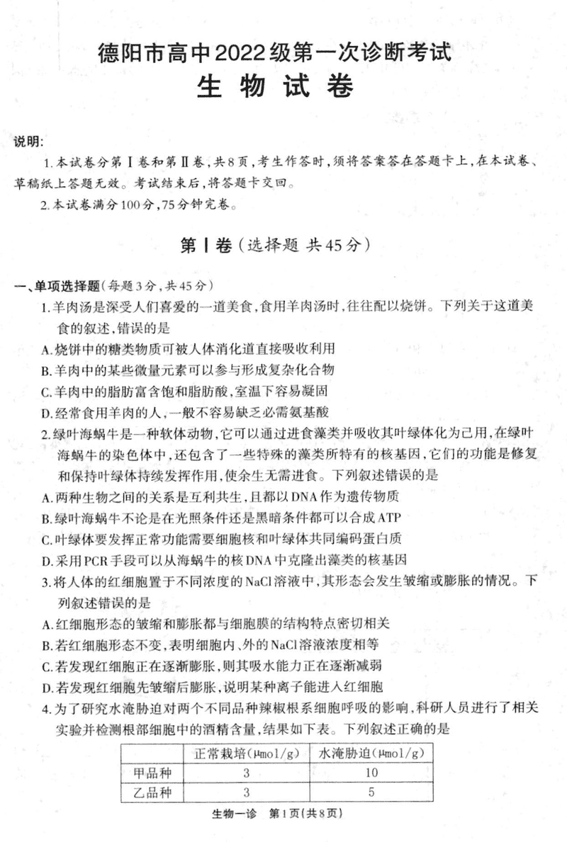 德阳一诊2025届高三第一次诊断考试生物试卷及参考答案