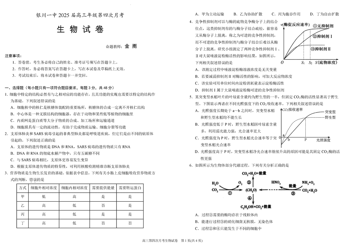 银川一中2025届高三上学期第四次月考生物试卷及参考答案