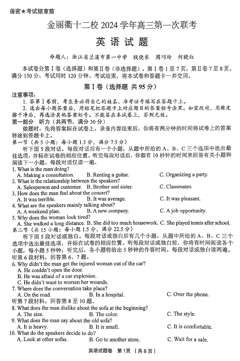 金丽衢十二校2024年高三上学期第一次联考英语试卷及参考答案