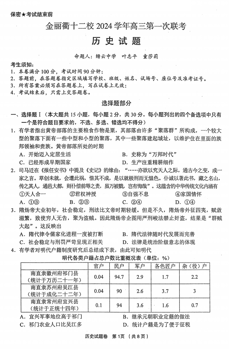 金丽衢十二校2024年高三上学期第一次联考历史试卷及参考答案