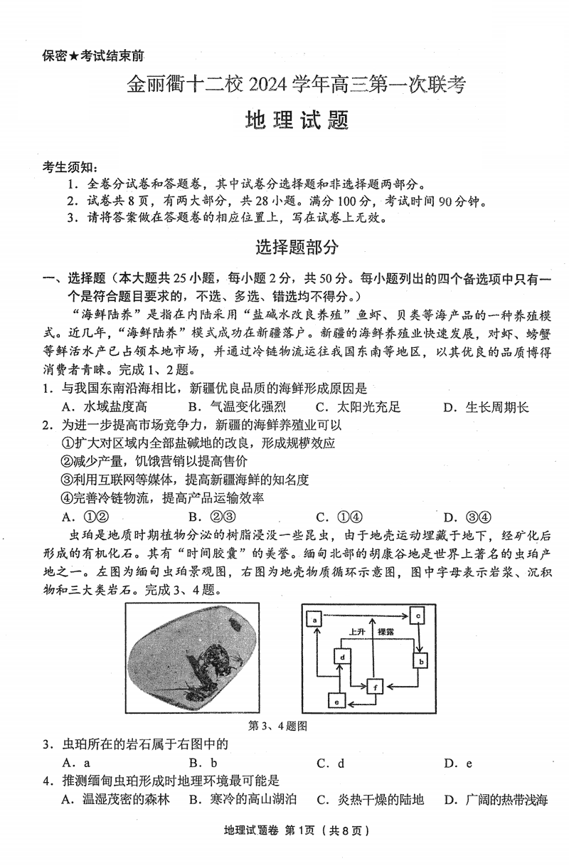 金丽衢十二校2024年高三上学期第一次联考地理试卷及参考答案