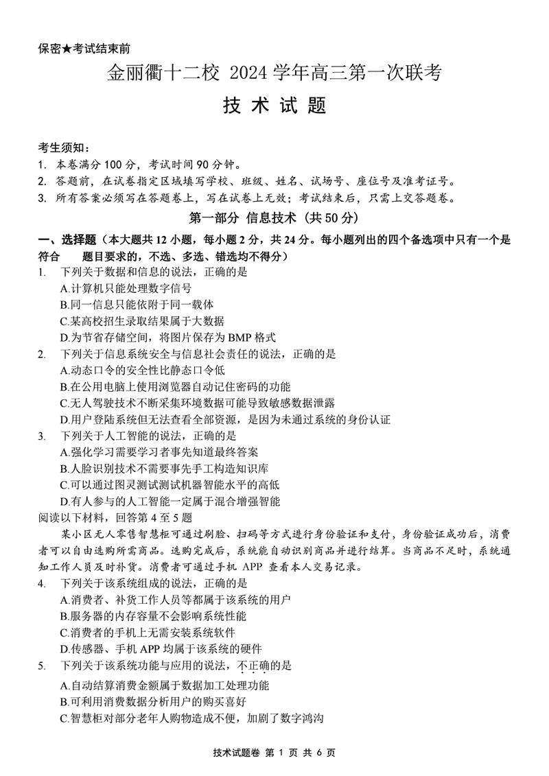 金丽衢十二校2024年高三上学期第一次联考技术试卷及参考答案