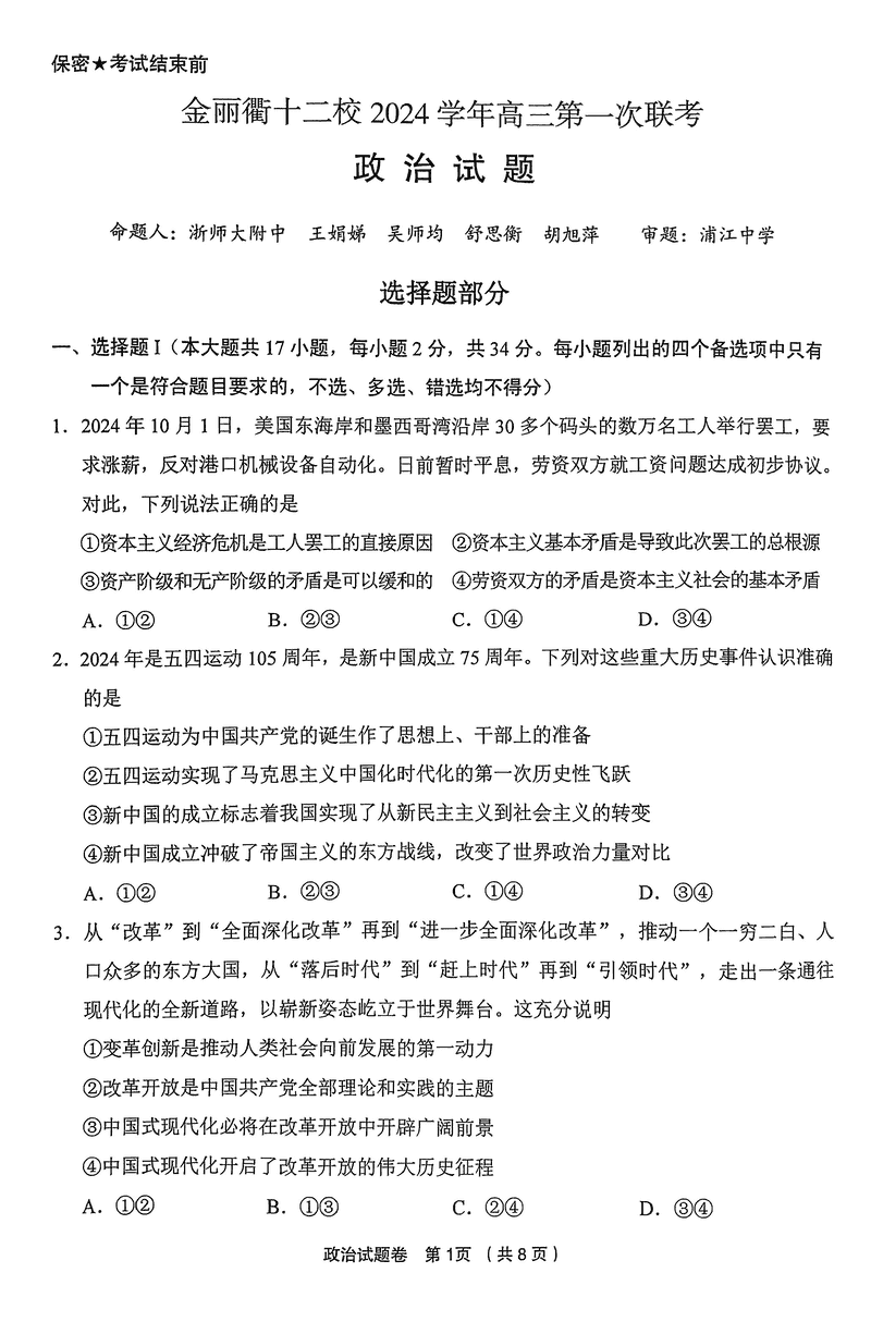 金丽衢十二校2024年高三上学期第一次联考政治试卷及参考答案