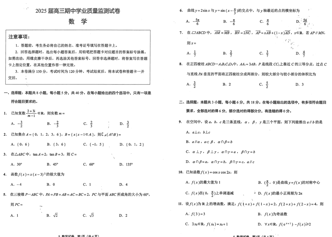 海安高级中学2025届高三上学期期中数学试卷及参考答案