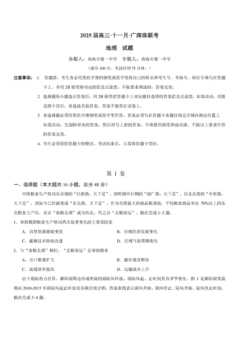 广东2025届高三十一月广深珠联考地理试卷及参考答案