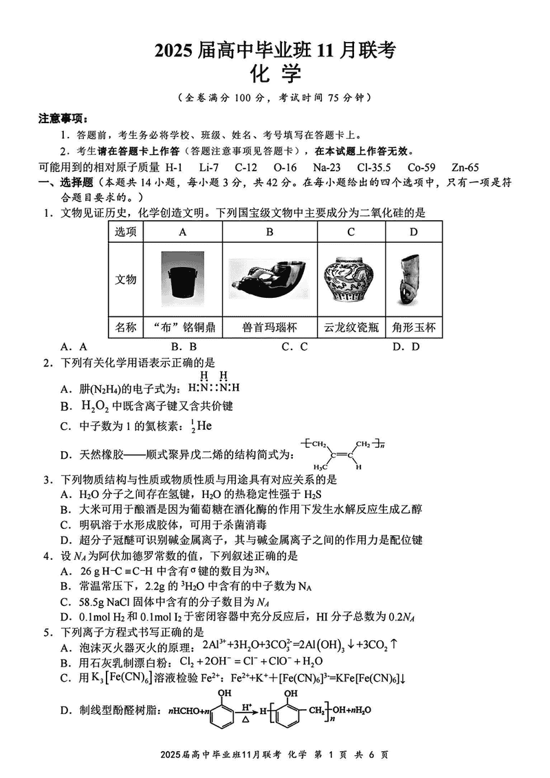 广西新课程教研联盟2025届高三11月联化学试卷及参考答案