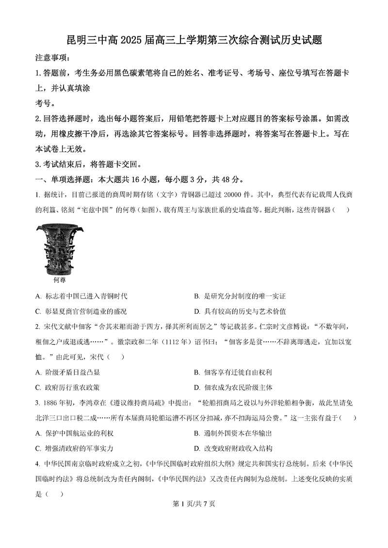 昆明三中2024-2025学年高三上学期11月月考历史试卷及参考答案