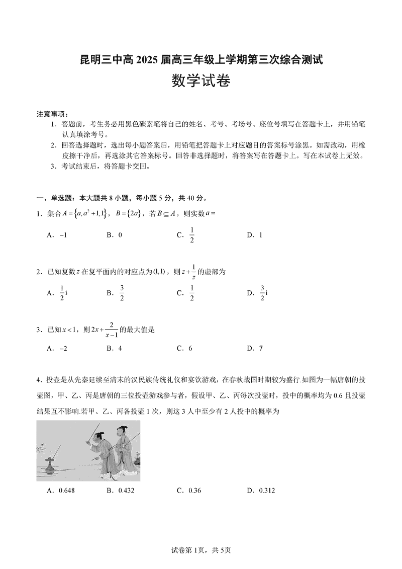 昆明三中2024-2025学年高三上学期11月月考数学试卷及参考答案