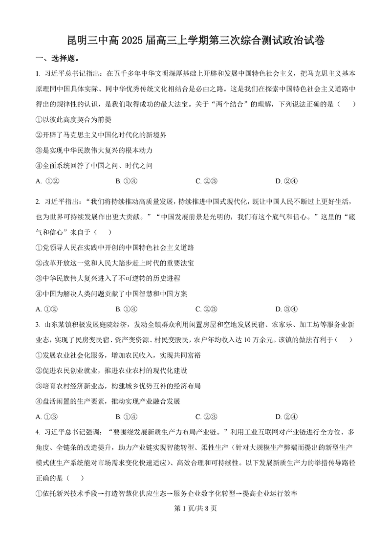 昆明三中2024-2025学年高三上学期11月月考政治试卷及参考答案