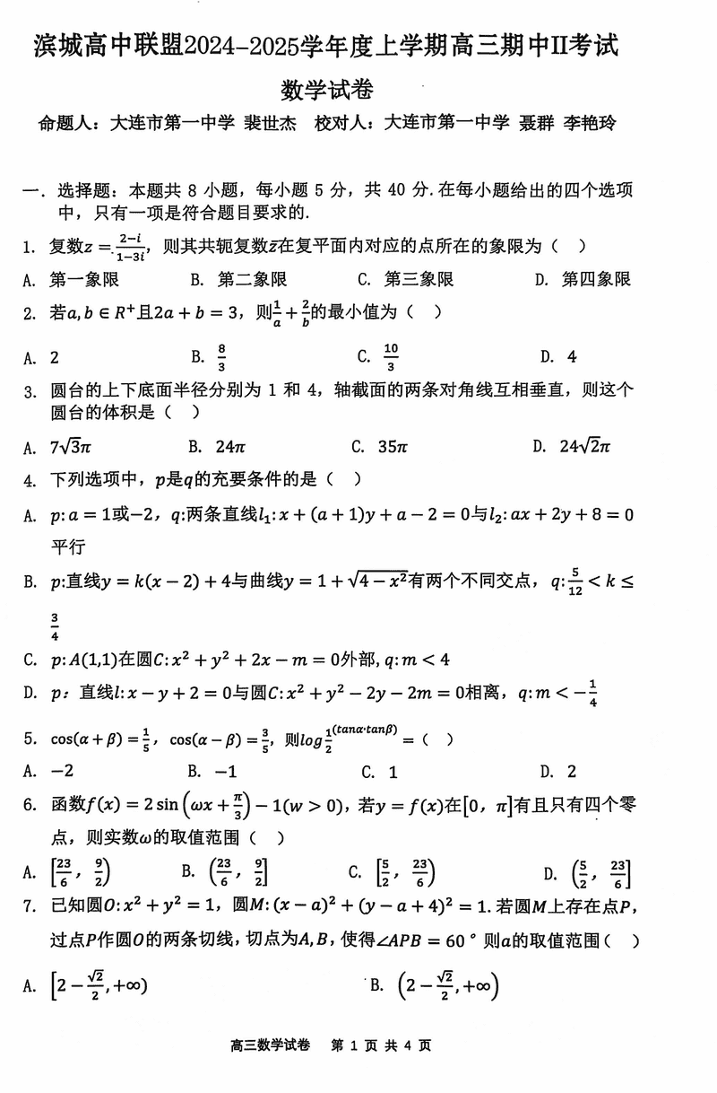 大连滨城高中联盟2025届高三上学期期中Ⅱ数学试卷及参考答案