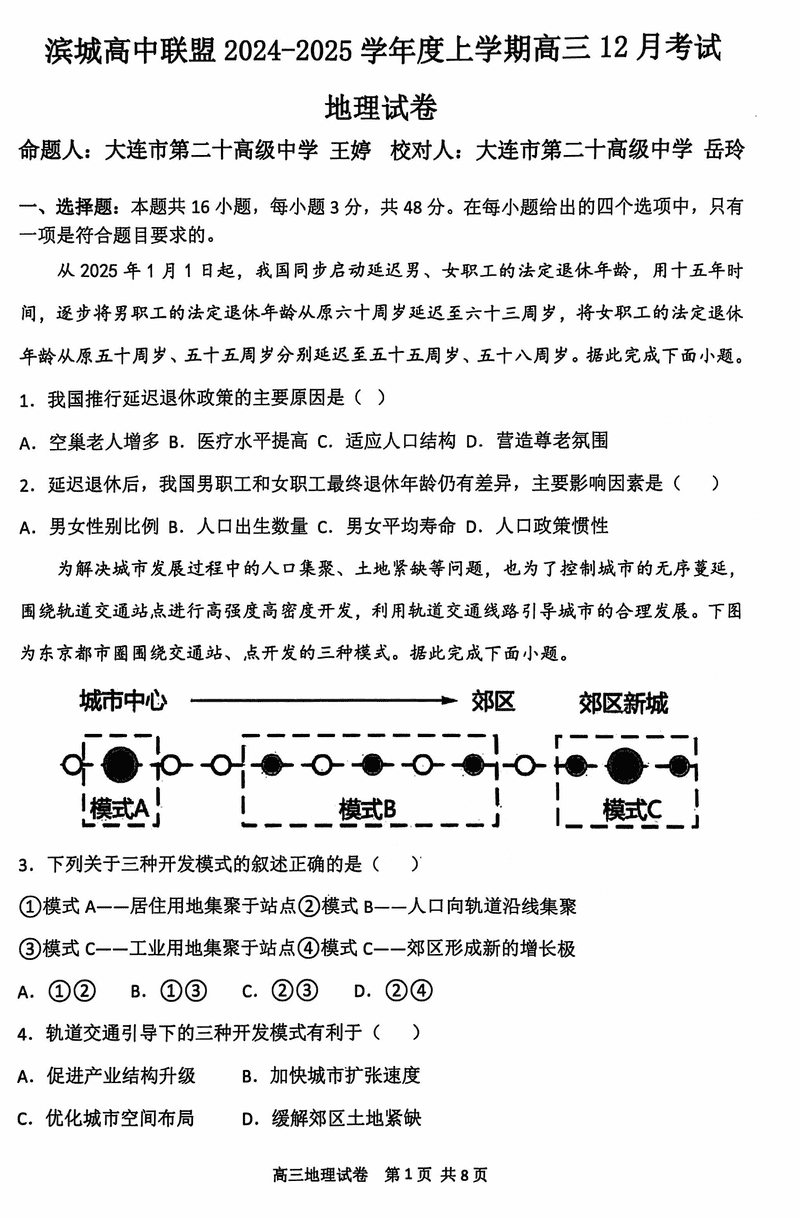 大连滨城高中联盟2025届高三上学期期中Ⅱ地理试卷及参考答案