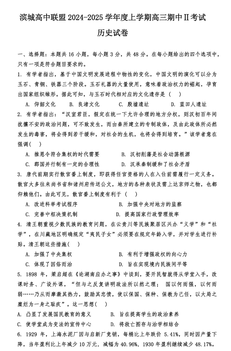 大连滨城高中联盟2025届高三上学期期中Ⅱ历史试卷及参考答案