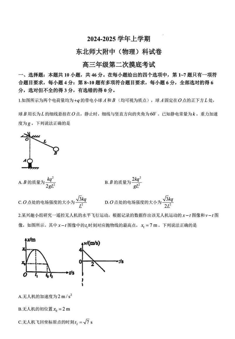 东北师大附中2024-2025学年高三第二次摸底物理试卷及参考答案