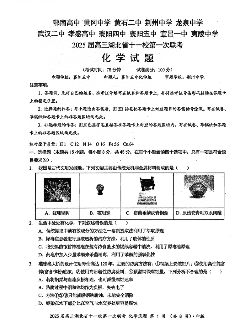 湖北十一校2025届高三12月第一次联考化学试卷及参考答案