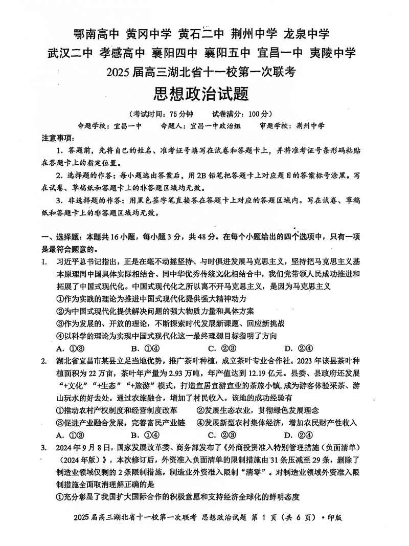 湖北十一校2025届高三12月第一次联考政治试卷及参考答案