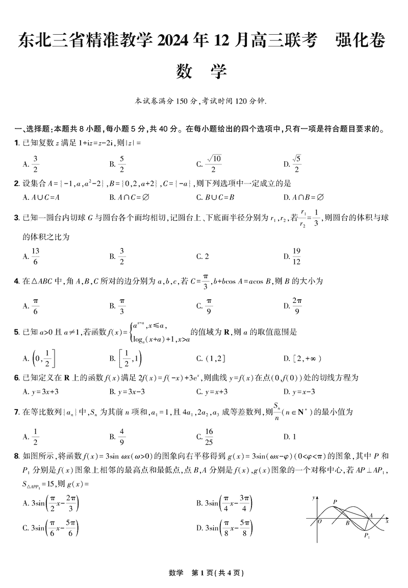 东北三省精准教学2025届高三上学期12月联考数学试卷及参考答案