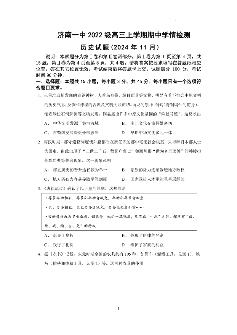 济南一中2025届高三上学期期中学情检测历史试卷及参考答案