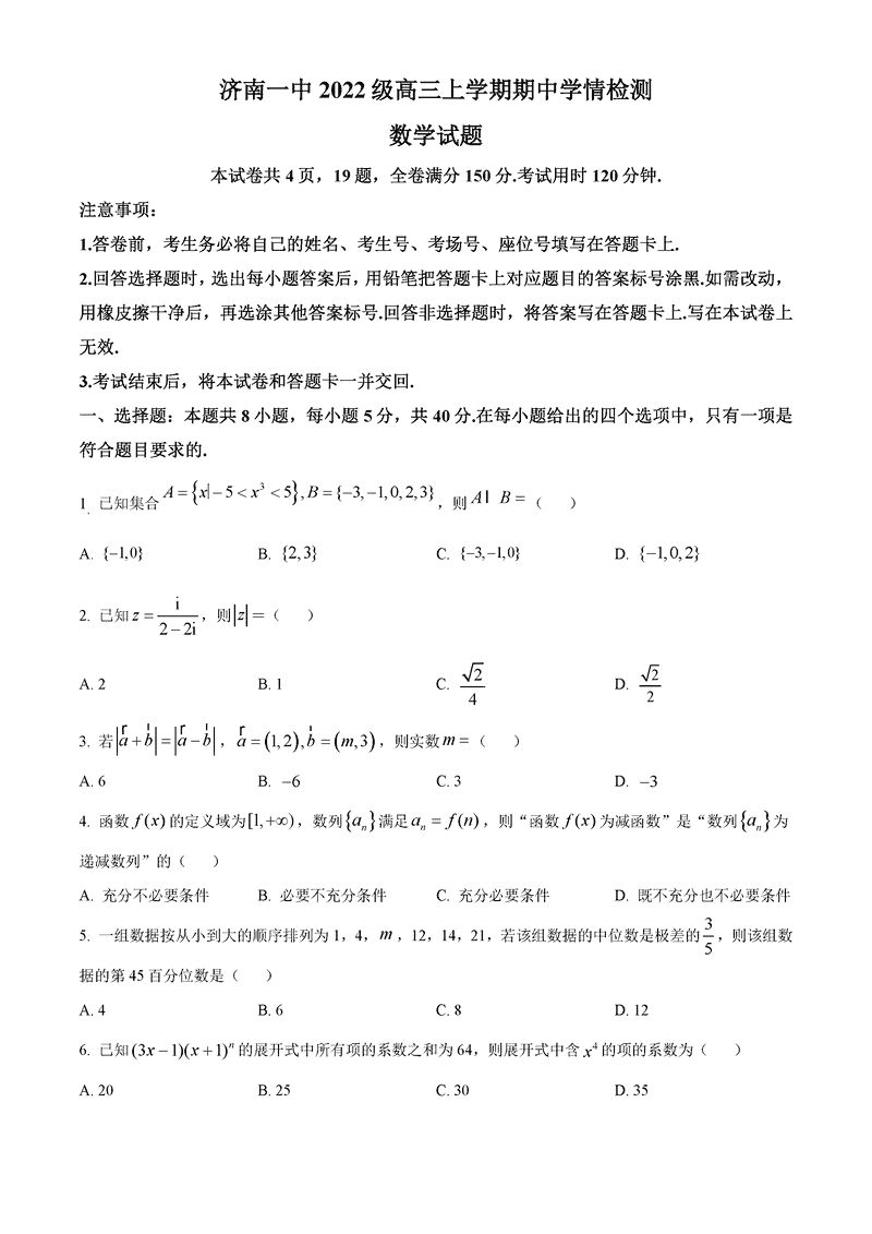 济南一中2025届高三上学期期中学情检测数学试卷及参考答案