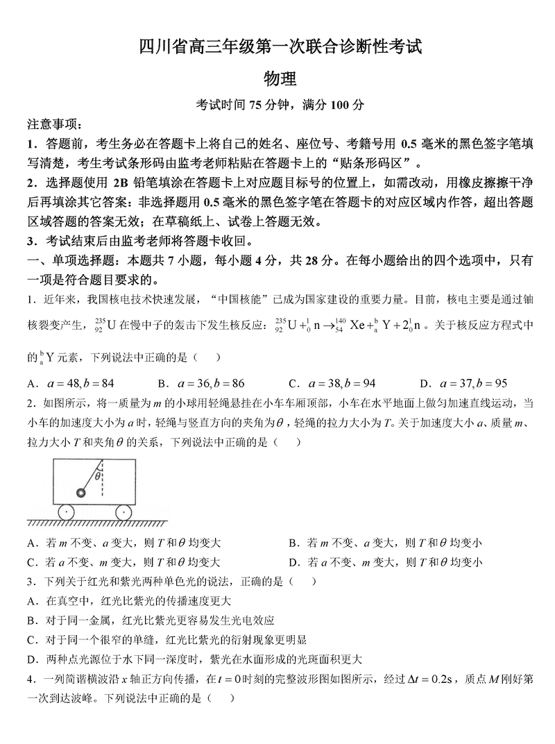 四川蓉城名校联盟2025届高三上学期第一次联考物理试卷及参考答案