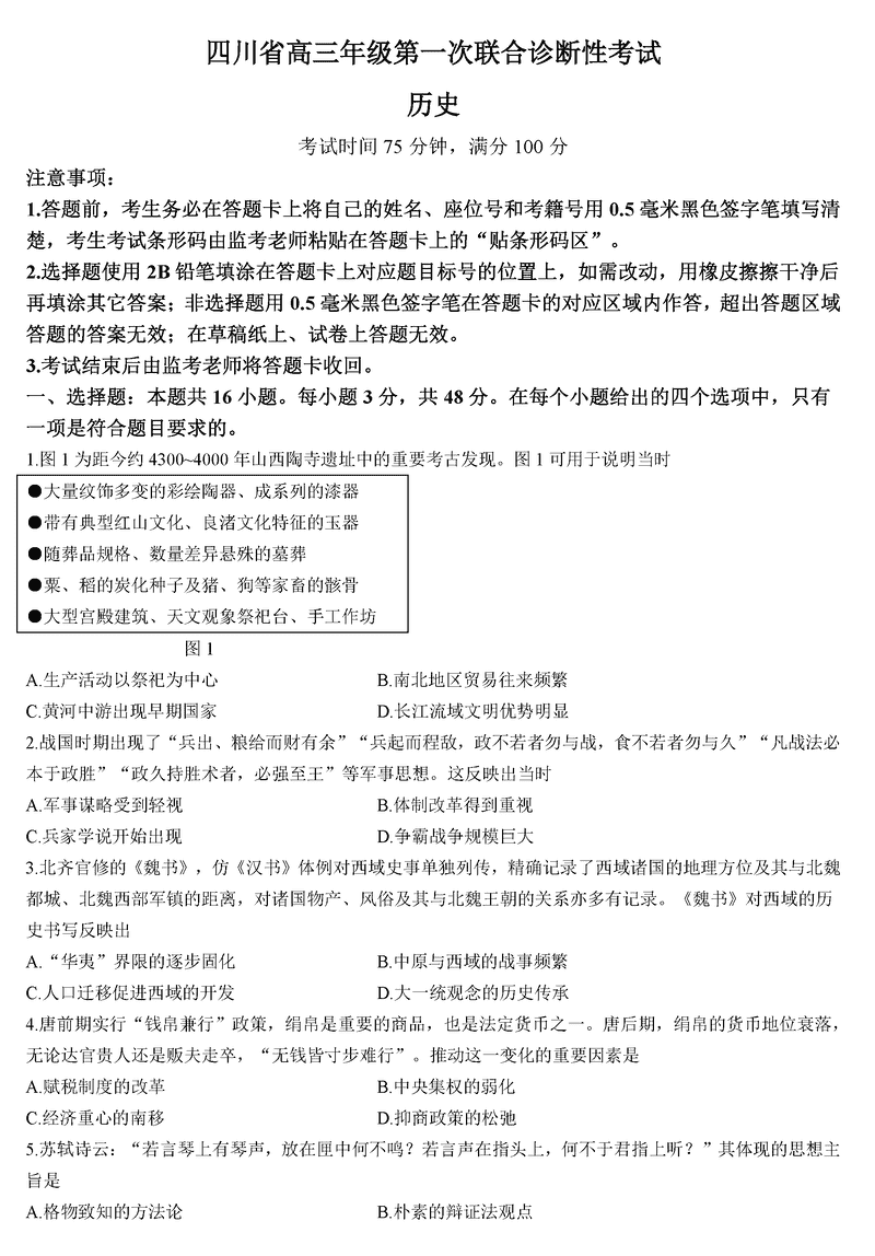 四川蓉城名校联盟2025届高三上学期第一次联考历史试卷及参考答案