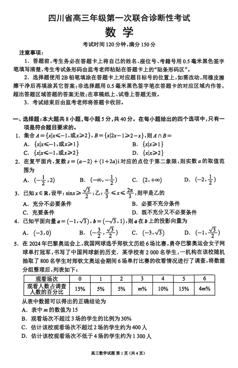 四川蓉城名校联盟2025届高三上学期第一次联考数学试卷及参考答案