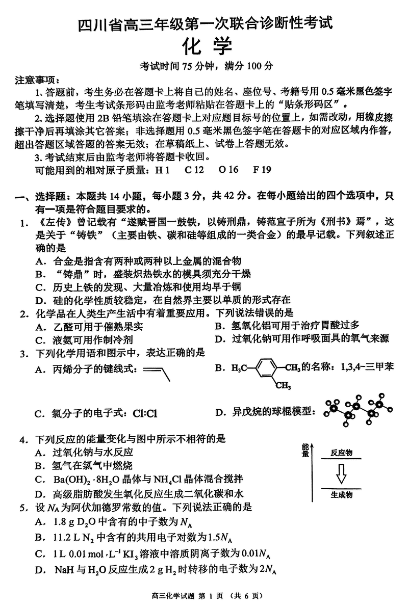 四川蓉城名校联盟2025届高三上学期第一次联考化学试卷及参考答案