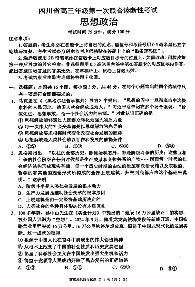 四川蓉城名校联盟2025届高三上学期第一次联考政治试卷及参考答案