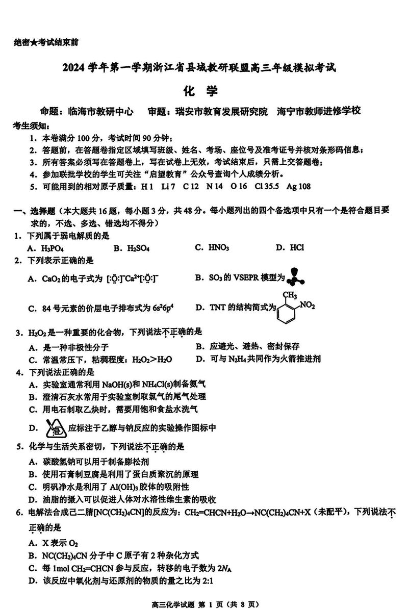 浙江县域教研联盟2025届高三上学期摸底考化学试卷及参考答案