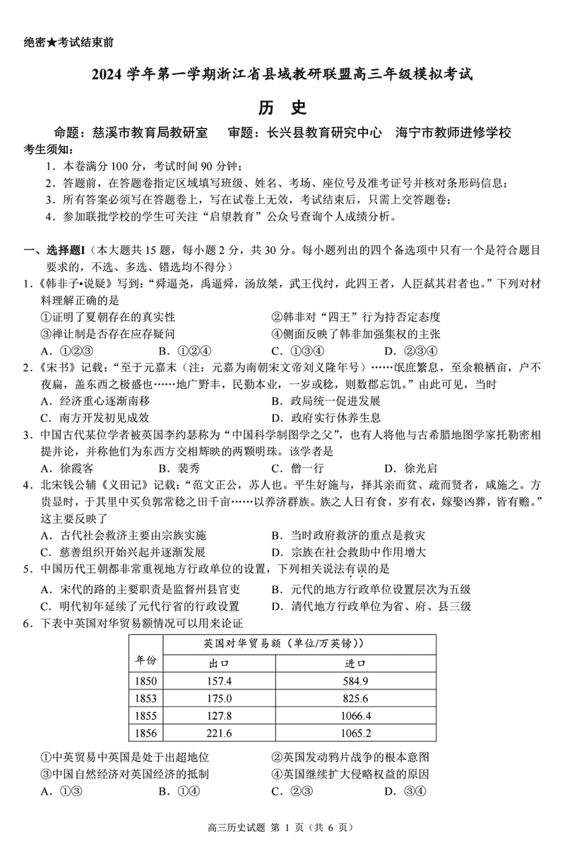 浙江县域教研联盟2025届高三上学期摸底考历史试卷及参考答案