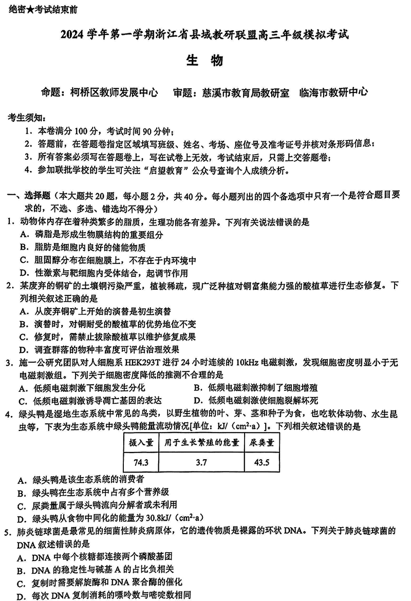 浙江县域教研联盟2025届高三上学期摸底考生物试卷及参考答案